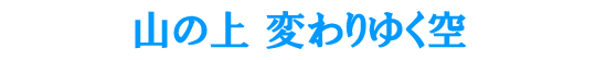 �R�̏�A�ς��䂭��